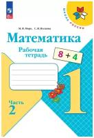 Математика 1 класс. Рабочая тетрадь. Часть 2 (Школа России) ФП 2023