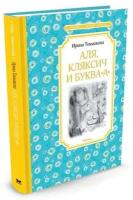 Токмакова И. Аля, Кляксич и буква "А". Чтение - лучшее учение