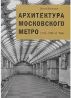 Архитектура Московского метро. 1935-1980-е годы