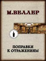 "Поправки к отражениям"Веллер М. И