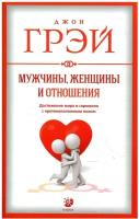 София///Мужчины,женщины и отношения.Достижение мира и гармонии с противоложным полом/нов.мяг/Д.Грэй