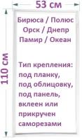 Уплотнитель для холодильника Бирюса, Полюс, Орск / Резинка на дверь холодильника 110*53 Днепр, Памир, Океан