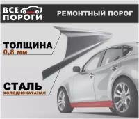 Ремонтные пороги комплект + усилители, для Nissan Almera Classic B10 2006-2013, холоднокатаная сталь 0.8 мм (Ниссан Альмера Классик Б10)