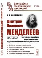 Дмитрий Иванович Менделеев (1834-1907): Биография и главнейшие направления научной, педагогической и общественной деятельности