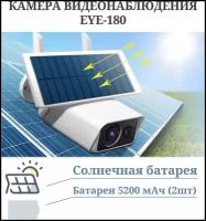 Камера видеонаблюдения SAFEBURG EYE-180 Solar Power для дома и улицы, ночное видение, солнечная батарея, поддержка Wi-Fi