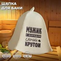 Шапка мужская банная для бани и сауны - "Мужик с бородой самый крутой", войлок, белый с качественным принтом