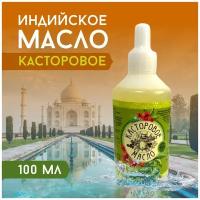 Индийское касторовое масло 100 мл, холодного отжима