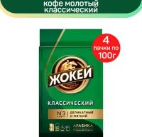 Кофе молотый Жокей, классический, 4 шт по 100 г