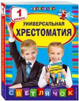 Чуковский К.И. "Универсальная хрестоматия: 1 класс" типографская