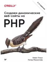 Создаем динамические веб-сайты на PHP. 4-е межд. изд