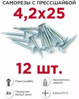 Саморезы по металлу с прессшайбой Профикреп 4,2 х 25 мм, 12 шт, сверло