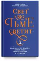 Свет во тьме светит. Евангелие от Иоанна. Живой опыт прикосновения к вечности