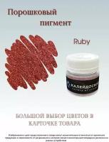 Порошковый пигмент Ruby - 25 мл (10 гр) Краситель для творчества Калейдоскоп