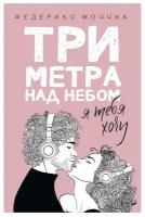 Три метра над небом: Я тебя хочу: роман. Моччиа Ф. рипол Классик