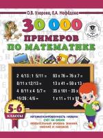 30000 примеров по математике. 5-6 классы (Узорова О. В.)