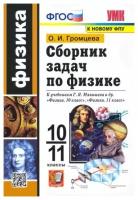 Громцева Ольга Ильинична. Физика. 10-11 классы. Сборник задач к учебникам Г. Я. Мякишева и др. ФГОС