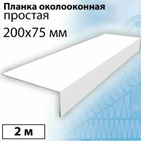 Планка околооконная простая 2 м (200х75 мм) 5 штук Планка лобовая металлическая (RAL 9003) белый