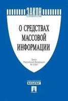 Текст принят Государственной Думой, одобрен Советом Федерации "О средствах массовой информации. Закон РФ № 2124-1"