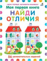 Моя первая книга. Найди отличия