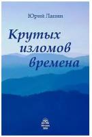 Лапин Ю.Б. "Крутых изломов времена"