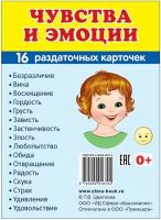 Демонстрационные картинки супер. Чувства и эмоции. 16 раздаточных карточек с текстом