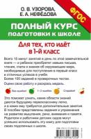 Узорова О. В. Полный курс подготовки к школе. Для тех, кто идёт в 1-й класс. Весь курс – шаг за шагом. Методика О. В. Узоровой