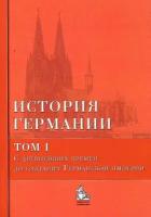 История Германии: Учебное пособие /под ред. Б. Бонвеча. В 3 тт. т.1. С древнейших времен до создания Германской имрерии. Гриф МО