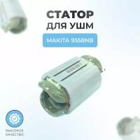 Статор для УШМ MAKITA 9558NB