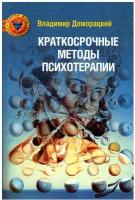 Краткосрочные методы психотерапии: практическое руководство. 2-е изд., перераб. и доп.. Доморацкий В.А. Психотерапия