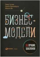 Бизнес-модели: 55 лучших шаблонов. 2-е изд