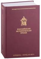 Российская историческая проза. Том II. Книга 2. Середина-конец XIX века