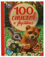 Книга Умка "100 стихов о зверятах", Э. Мошковская, И. Токмакова и другие (978-5-506-06855-6)