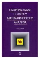 Берман Г.Н. "Сборник задач по курсу математического анализа"