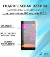 Гидрогелевая защитная пленка для смартфона BQ Aquaris M5.5