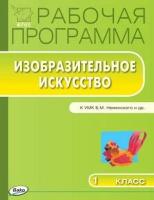 Ульянова Н. С. Изобразительное искусство. 1 класс. Рабочая программа УМК Б. М. Неменского. ФГОС. Рабочие программы