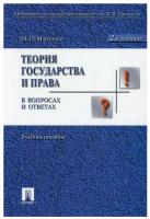 Теория государства и права в вопросах и ответах Пособие Марченко МН