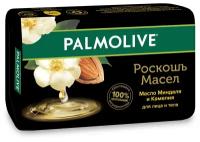 Мыло кусковое Palmolive Роскошь масел Масло миндаля и камелия, 90 г