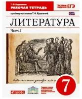 Литература. 7 класс. Рабочая тетрадь в 2-х частях. Часть 1