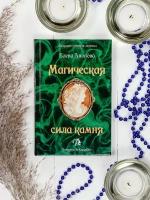 Анопова Е.И. "Магическая сила камня"