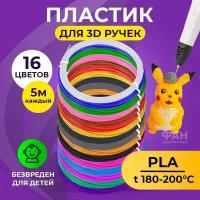 Пластик для 3D ручки Funtasy ( для 3д ручки), 16 цветов по 5 метров, набор, безопасный, без запаха, леска пластмасса, картриджи