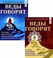 Веды говорят. Основы восточной философии, психологии и культуры. Том 1,2. Пилипишин Константин