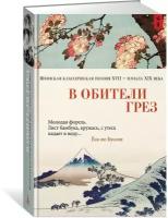 Книга В обители грез. Японская классическая поэзия XVII - начала XIX века