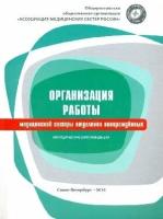 Организация работы медицинской сестры отделения новорожденных: методические рекомендации / Пшениснов В. К