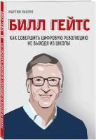 Пьерро М, Бассетт З. Билл Гейтс. Как совершить цифровую революцию не выходя из школы