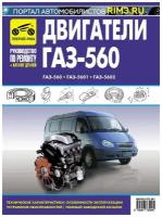 ГАЗ 560, ГАЗ 5601, ГАЗ 5602. Книга, руководство по ремонту и эксплуатации, каталог деталей. Третий Рим