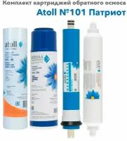 Набор картриджей Atoll №101 Патриот (для А-450 Патриот)