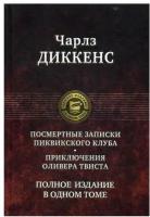 Посмертные Записки Пиквикского клуба. Приключения Оливера Твиста. Полное издание в одном томе