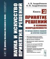 Наука и искусство принятия решений. Книга 2: Принятие решений в условиях неопределенности: от метода анализа иерархий до нечетких моделей