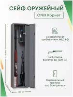 Оружейный сейф Onix Корнет на 3 ствола. Макс. высота ружья - 1230 мм, 300х1250х200 мм. Ключевой замок. Соответствует требованиям МВД РФ