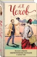 Чехов А.П. Большое собрание юмористических рассказов в одном томе